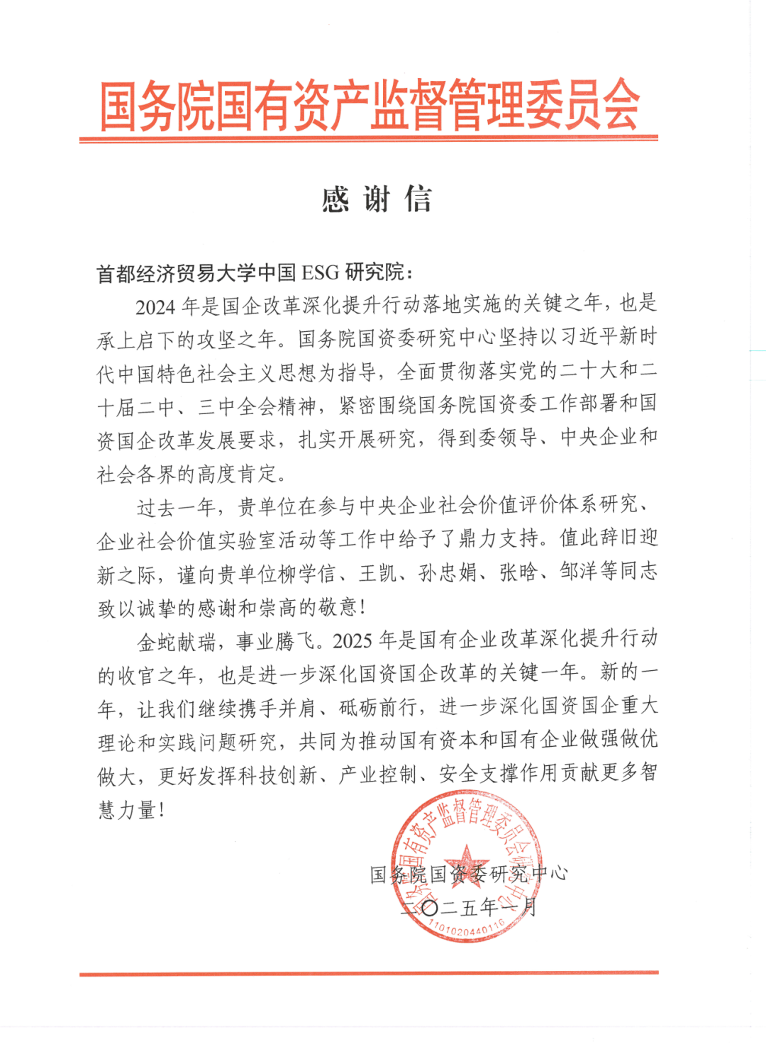 国务院感谢信.png
